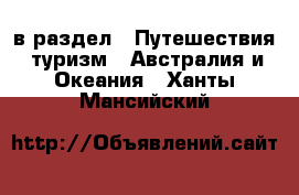  в раздел : Путешествия, туризм » Австралия и Океания . Ханты-Мансийский